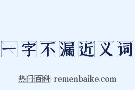 一字不漏近义词是什么意思的图片